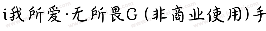 i我所爱·无所畏G (非商业使用)手机版字体转换